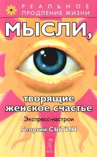 Мысли, творящие женское счастье. Экспресс-настрои