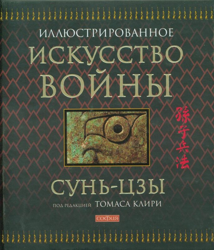 Искусство войны / Иллюстрированное
