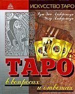 Таро в вопросах и ответах