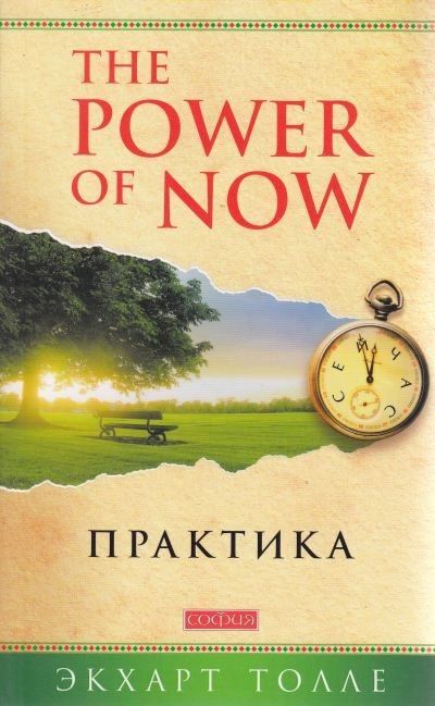 The Power of Now. Практика