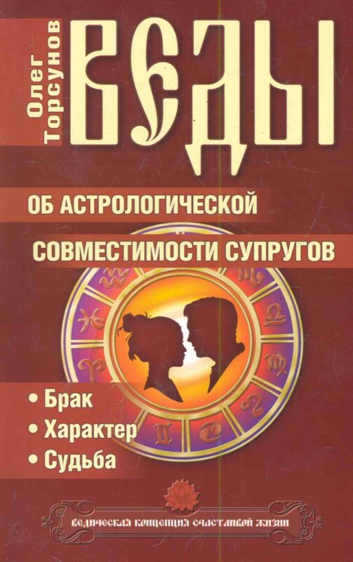 Веды об астрологической совместимости супругов. Брак. Характер. Судьба / 4-е изд.