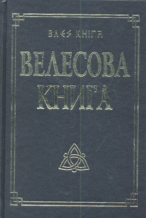 Велесова книга со словарем