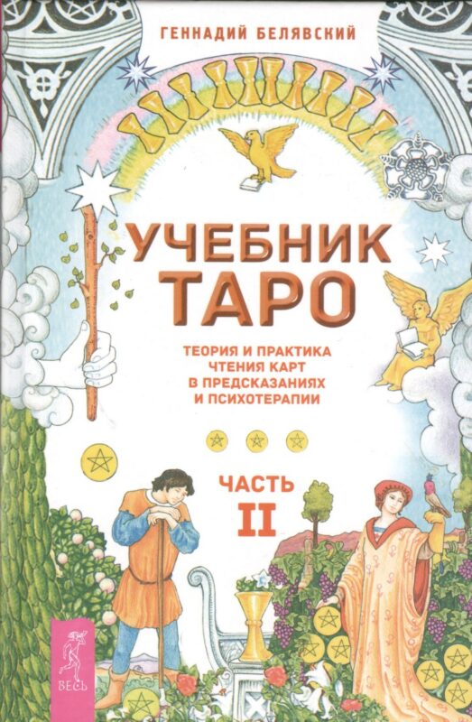 Учебник Таро. Теория и практика чтения карт в предсказаниях и психотерапии. Ч. 2
