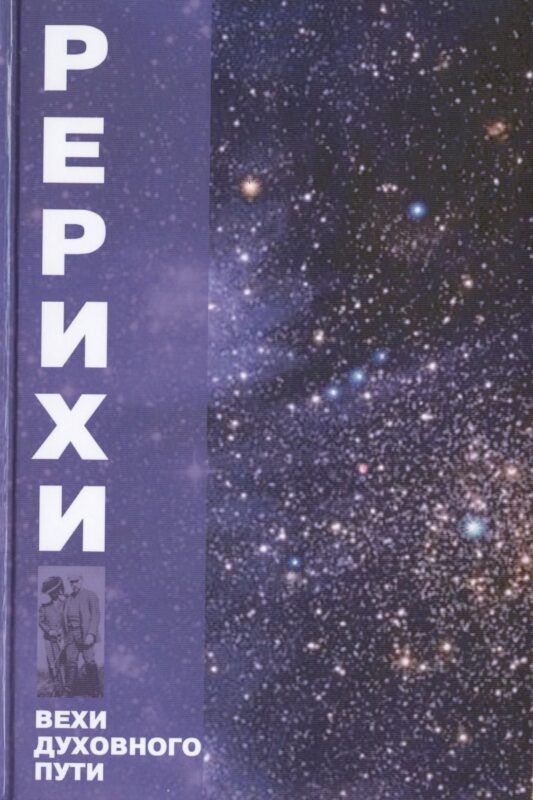 Рерихи. Вехи духовного пути