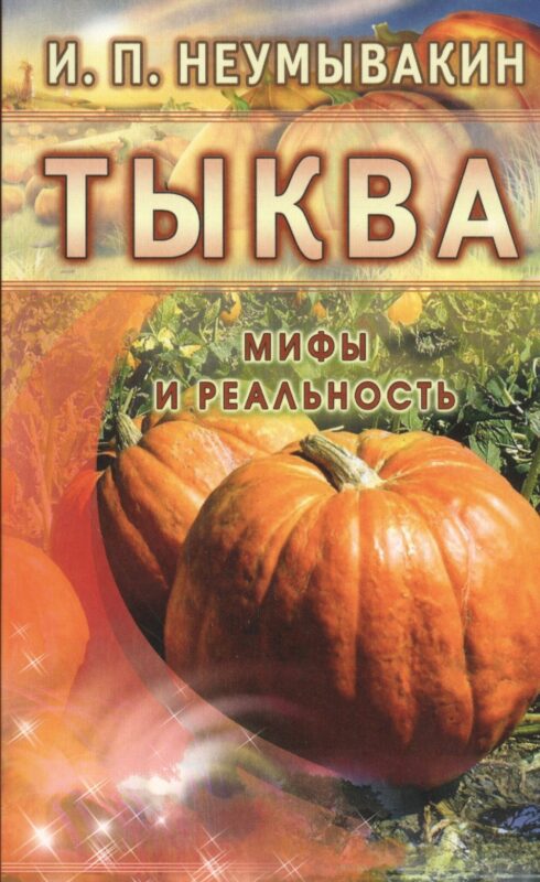 Тыква. Мифы и реальность