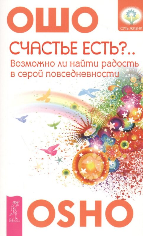 Счастье есть?.. Возможно ли найти радость в серой повседневности