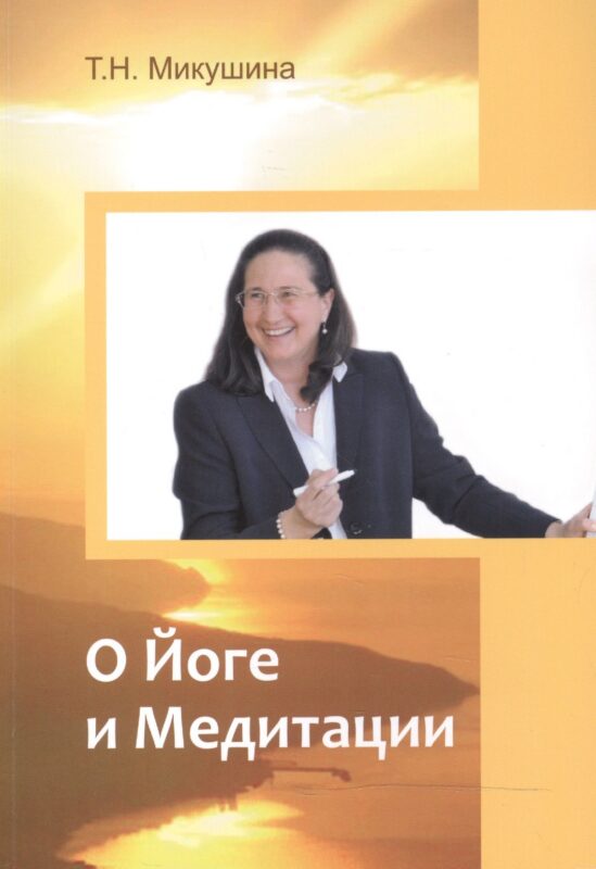О Йоге и Медитации