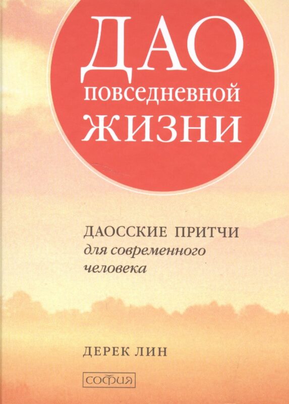 Дао повседневной жизни: Даосские притчи для современного человека
