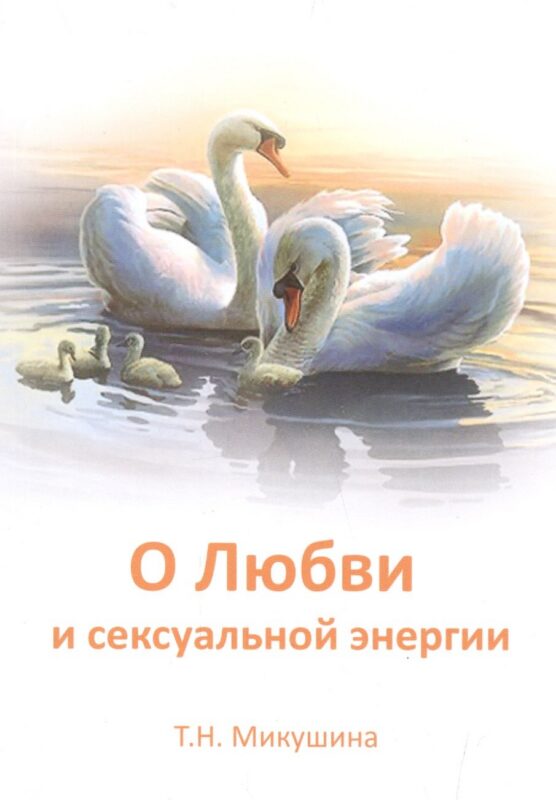 О Любви и сексуальной энергии