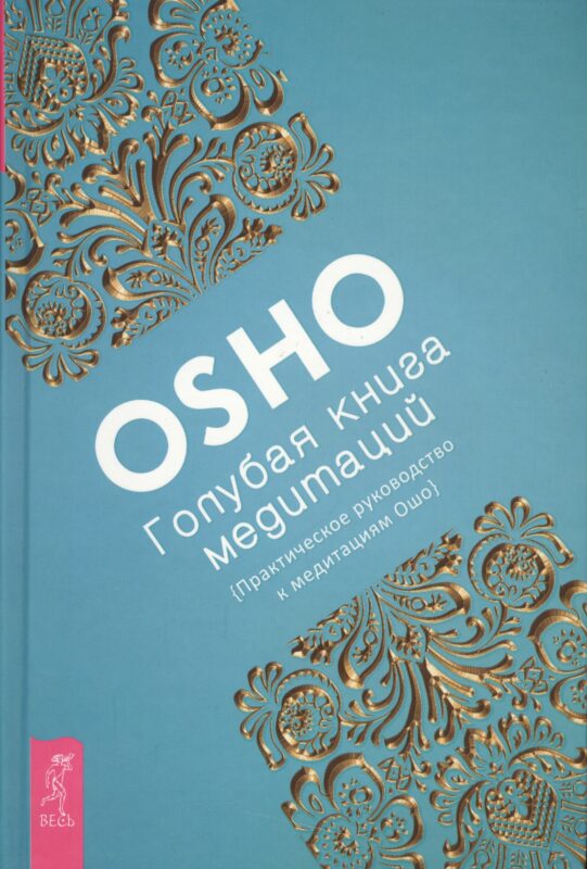 Голубая книга медитаций. Практическое руководство к медитациям Ошо