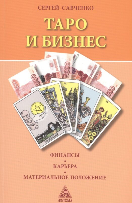 Таро и бизнес.Финансы.Карьера.Материальное положение