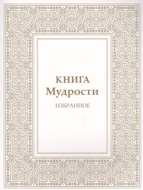 Книга Мудрости. Избранное
