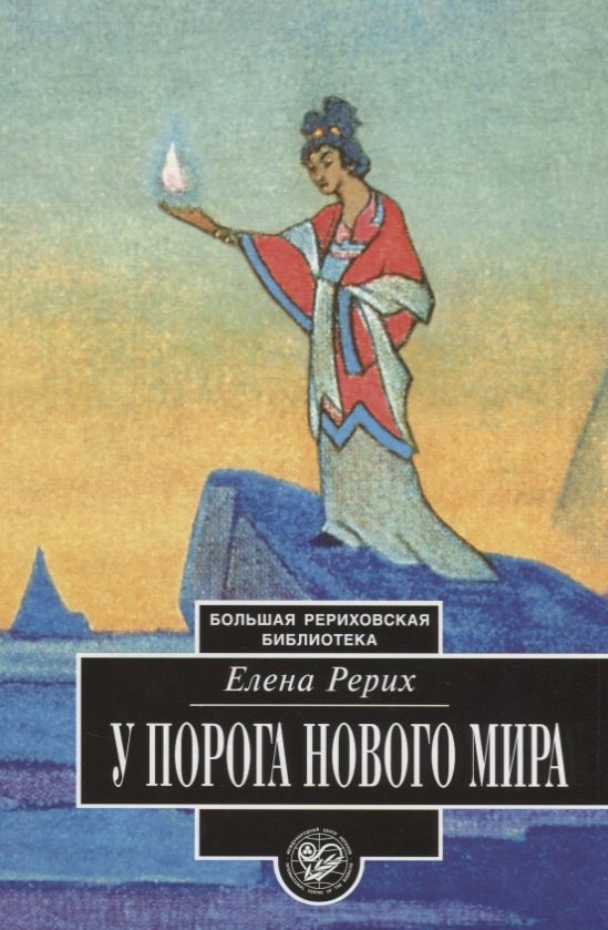 У порога Нового Мира