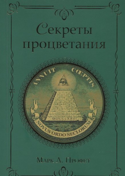Секреты процветания (м) Профет