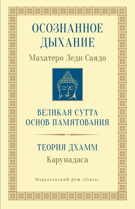 Осознанное дыхание Великая сутта основ памятования Теория дхамм (мБодхи) (2 изд.) Саядо