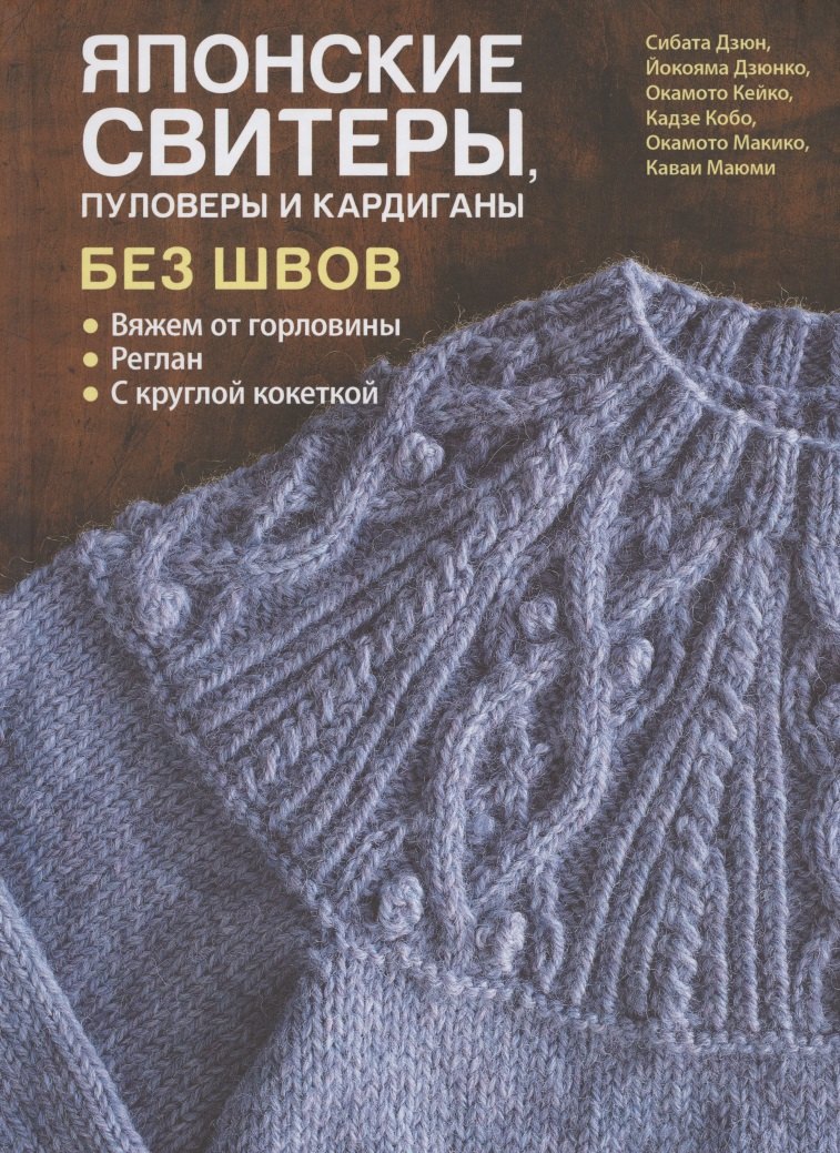 Японские свитеры, пуловеры и кардиганы без швов
