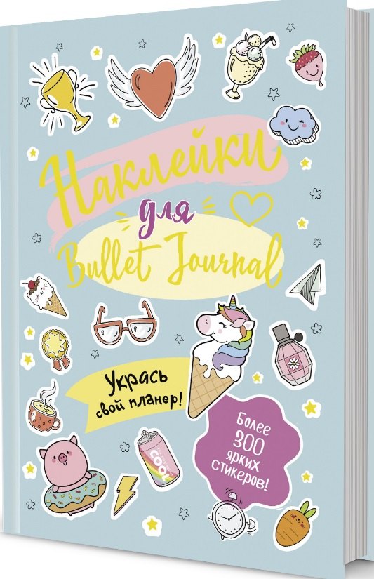 Наклейки для Bullet Journal. Более 300 ярких стикеров
