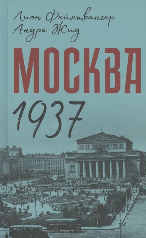 Москва 1937