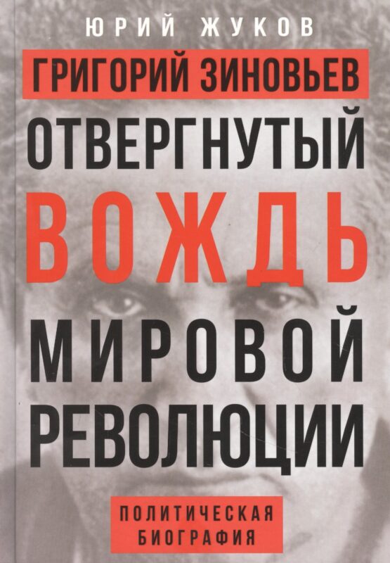 Григорий Зиновьев. Отвергнутый вождь мировой революции. Политическая биография