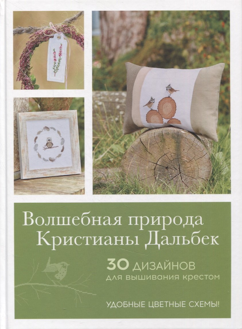 Волшебная природа Кристианы Дальбек