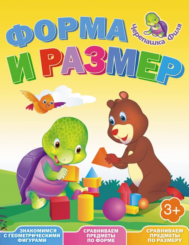 Форма и размер. Весёлые уроки