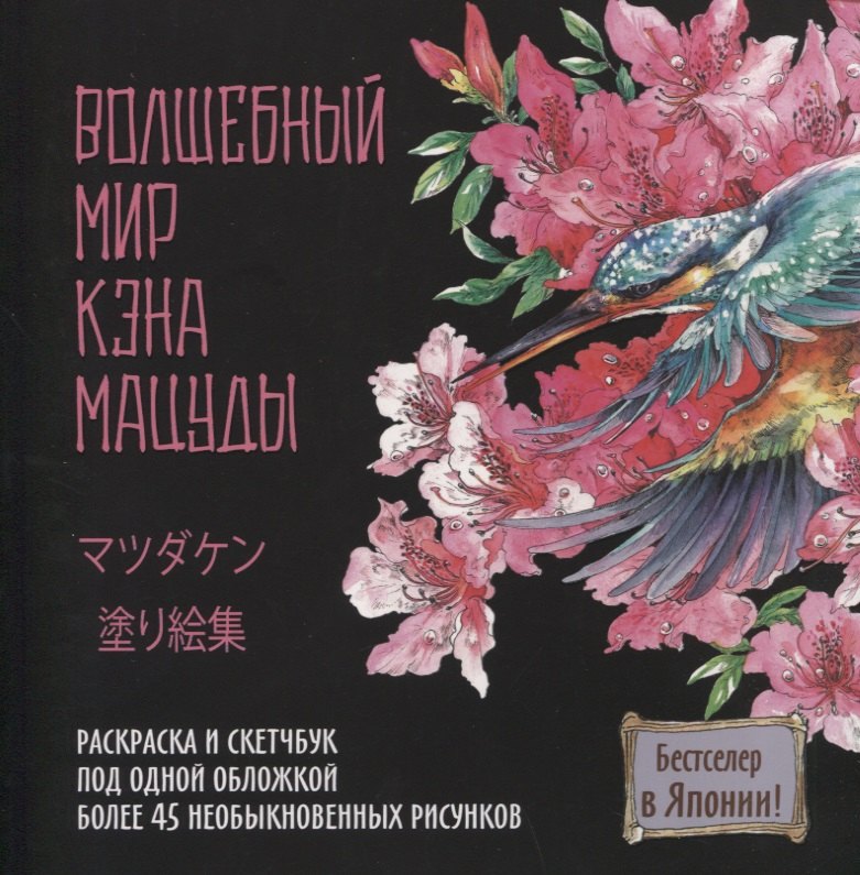 Раскраска-скетчбук Мир поразительных существ Кэна Мацуды (черная с цветком) (м) Кэн Мацуда