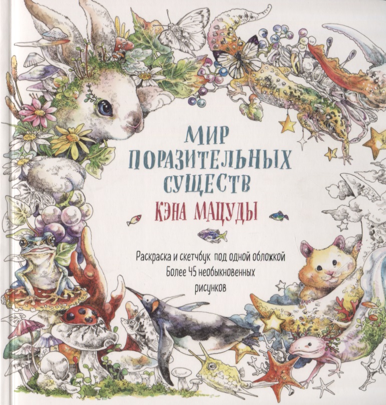 Раскраска-скетчбук Мир поразительных существ Кэна Мацуды (белая с кроликом) (м) Кэн Мацуда