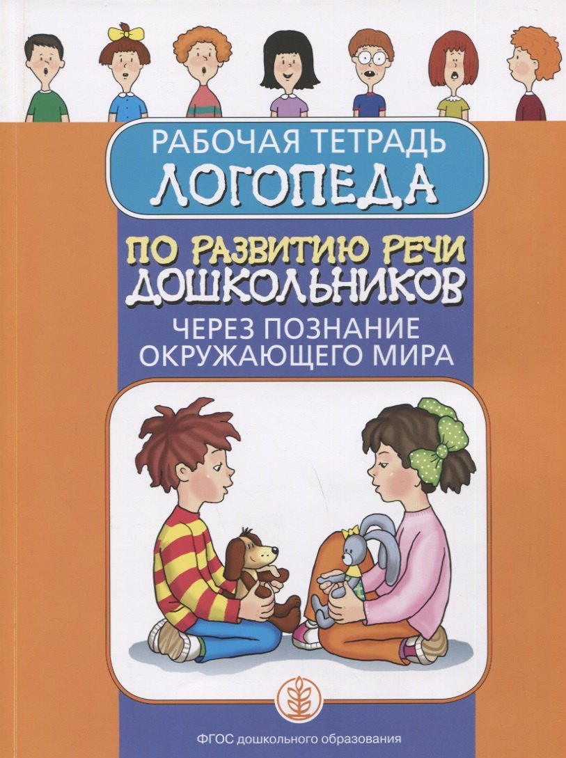 Рабочая тетрадь логопеда по развитию речи дошкольников через познание окружающего мира
