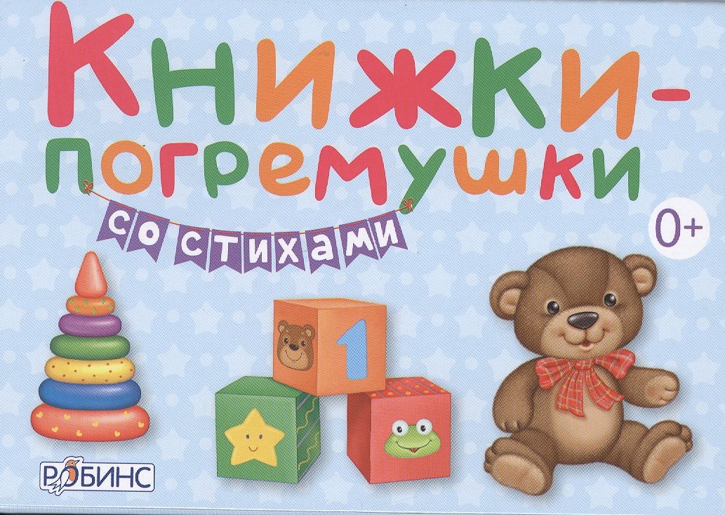 Книжки-погремушки со стихами (в коробке)