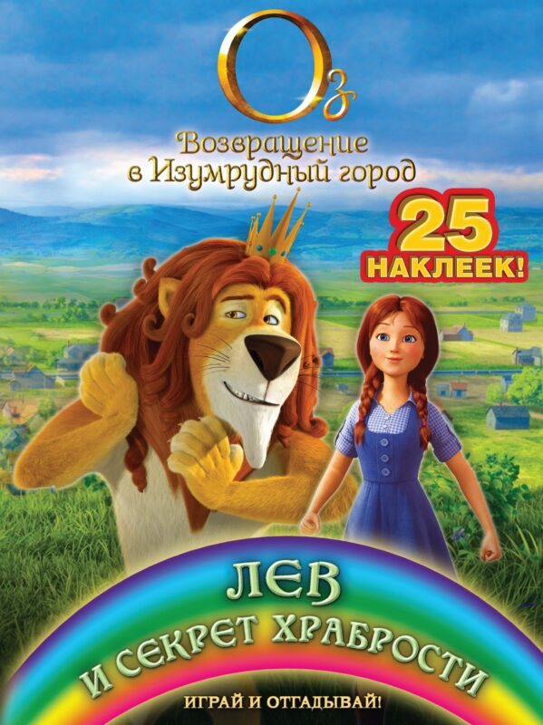 Лев и секрет храбрости. Играй и отгадывай (с наклейками)