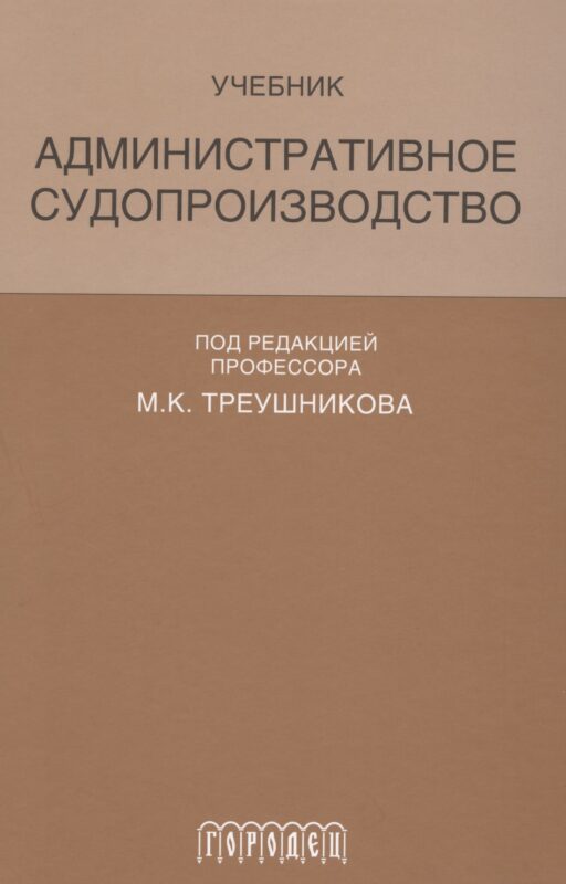 Административное судопроизводство Учеб. (Треушникова)