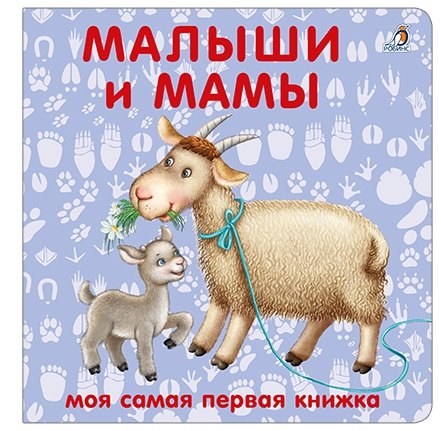 Книжки-картонки. Малыши и мамы