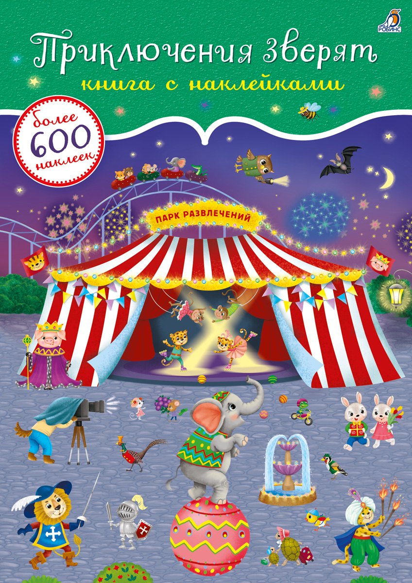 Приключения зверят. Книга с наклейками. Более 600 наклееек