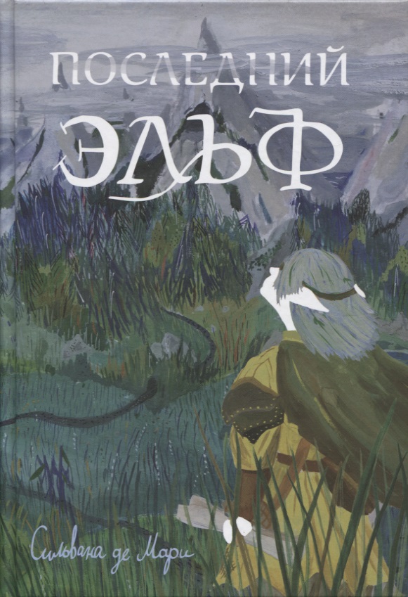 Последний эльф