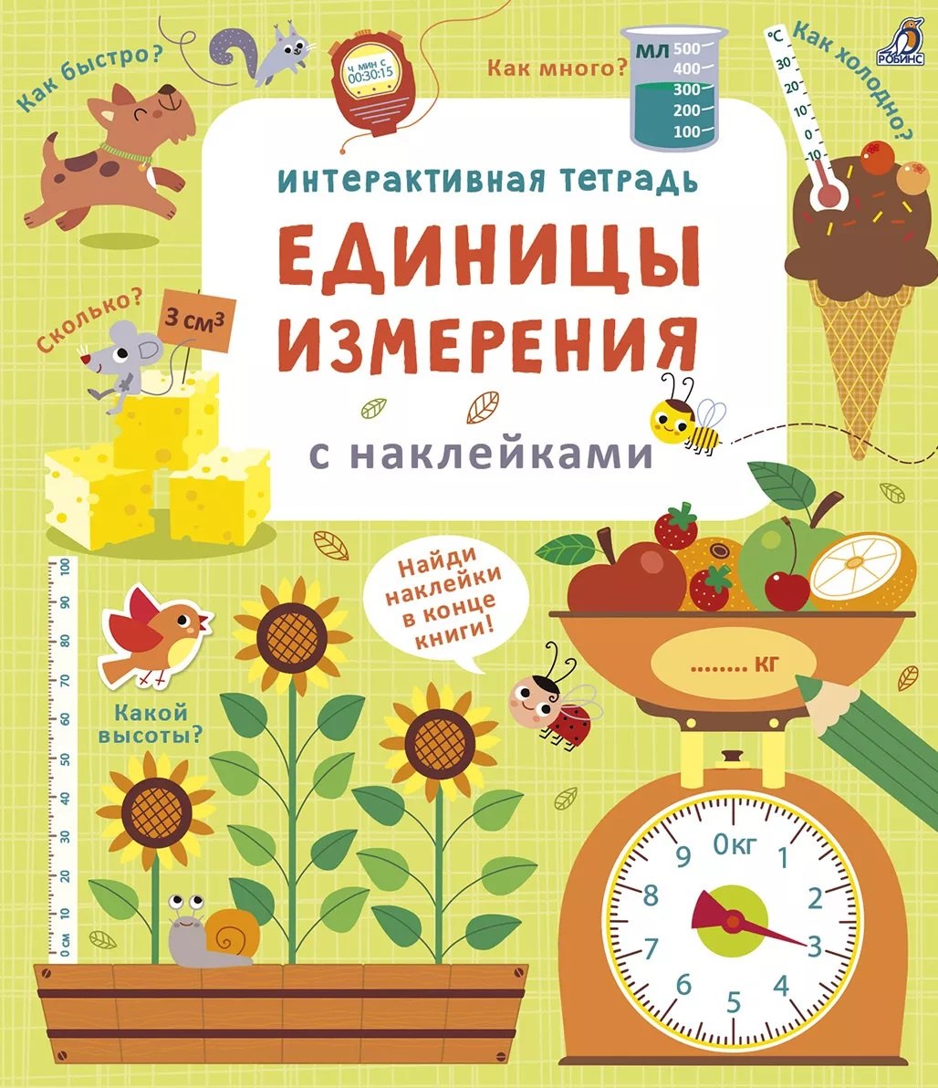 Интерактивная тетрадь. Единицы измерения с наклейками