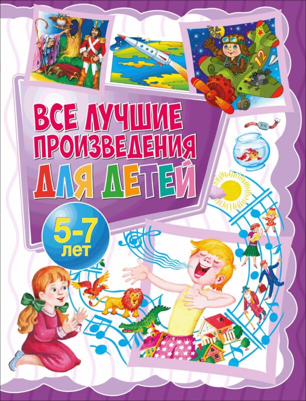 Все лучшие произведения для детей. 5–7 лет