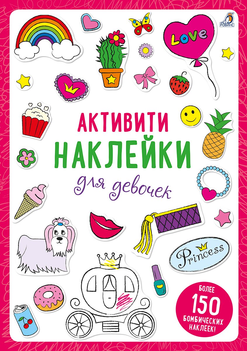 Активити-наклейки для девочек