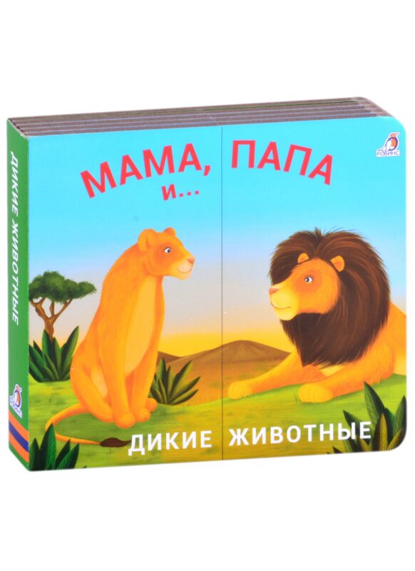 Книжки - задвижки. Мама, папа и малыш. Дикие животные