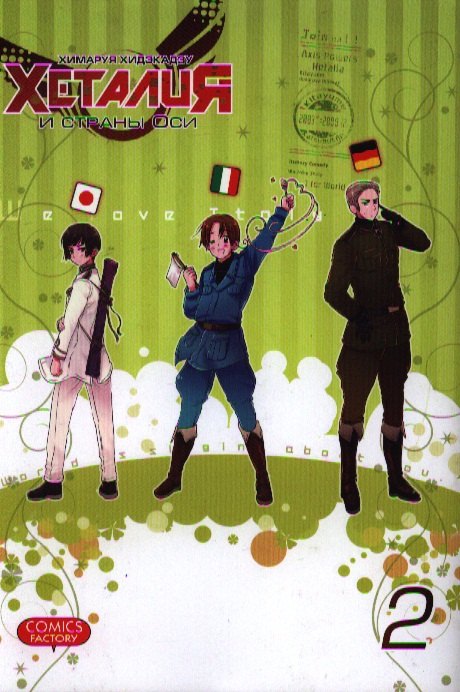 Хеталия и страны Оси. Том 2. Манга