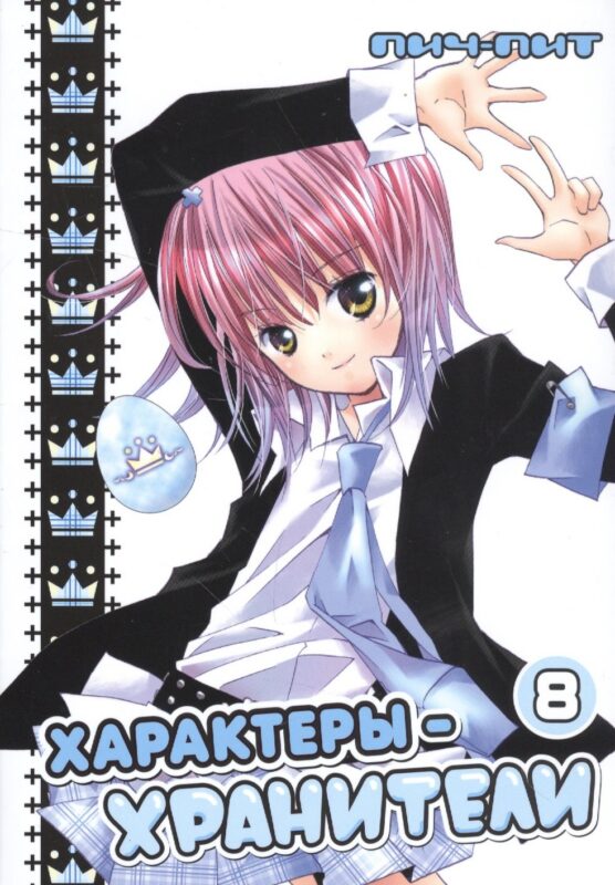 Характеры-хранители! Том 8 (Чара-хранители! / Shugo Chara!). Манга