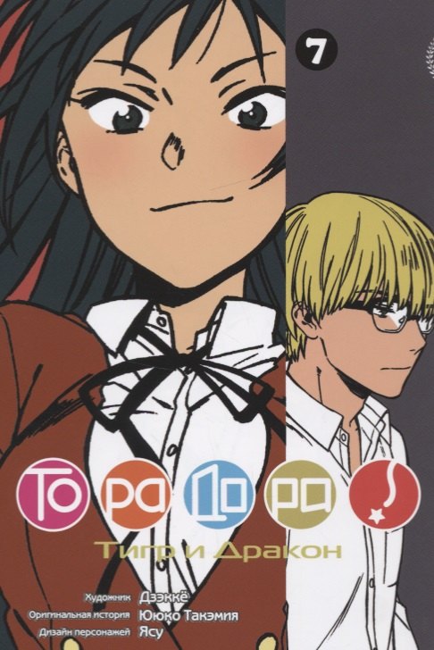 Торадора! Том 7 (Toradora! / Тигр и Дракон). Манга