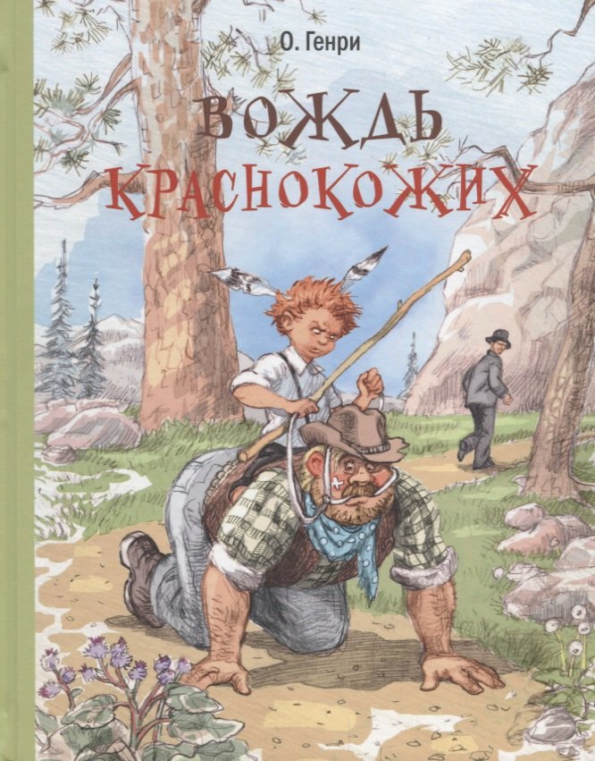 Вождь краснокожих : рассказы