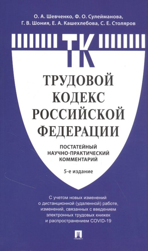 Комментарий к Трудовому кодексу Российской Федерации (постатейный)
