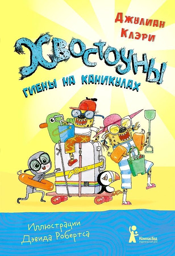 Хвостоуны. Гиены на каникулах.