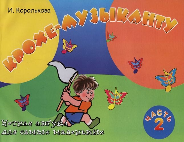 Крохе-музыканту : нотная азбука: Часть II