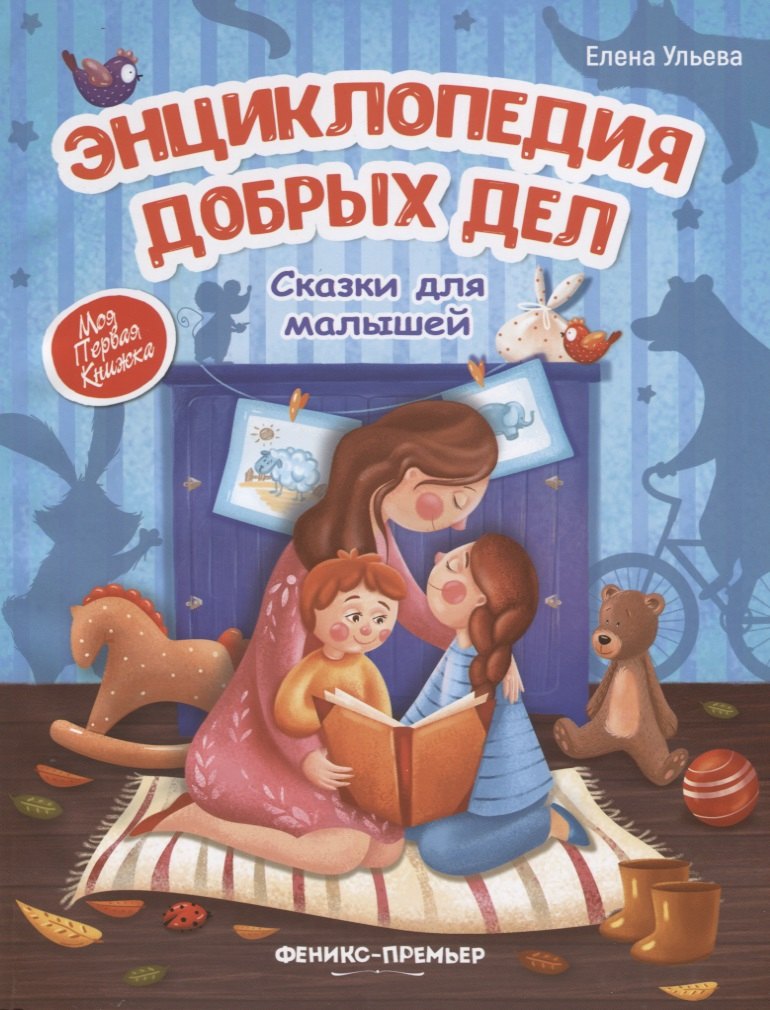 Энциклопедия добрых дел. Сказки для малышей