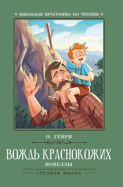 Вождь краснокожих. Новеллы