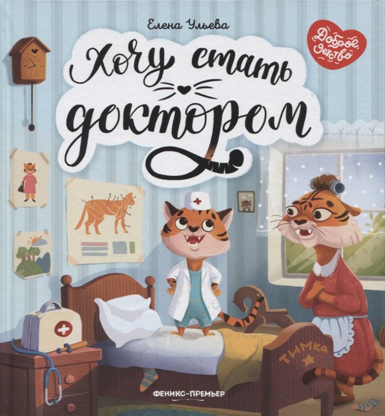 Хочу стать доктором