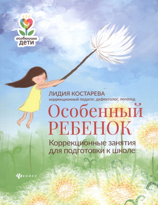 Особенный ребенок:коррекционные занятия для подгот.к школе