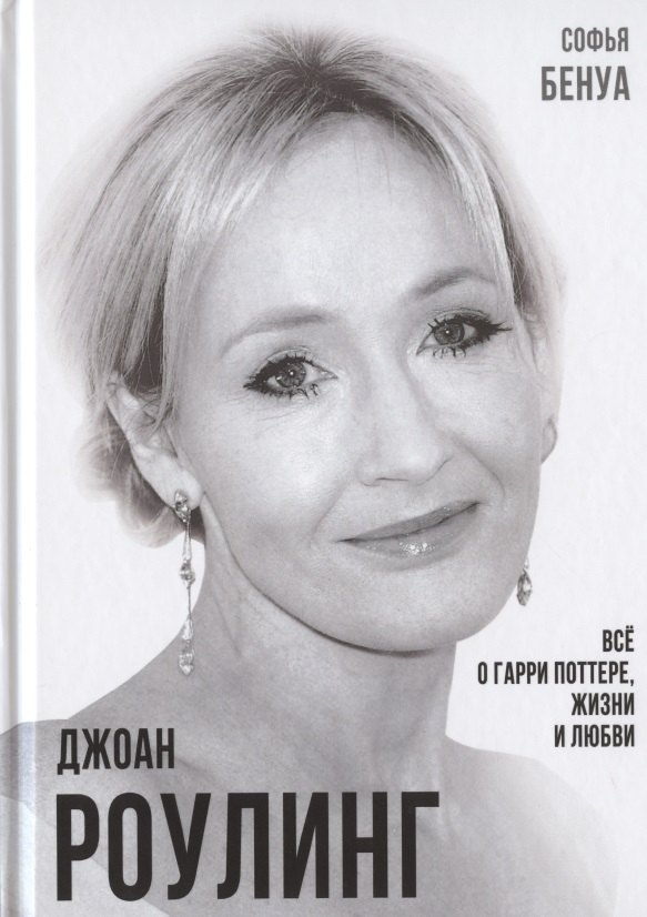 Джоан Роулинг. Все о Гарри Поттере, жизни и любви